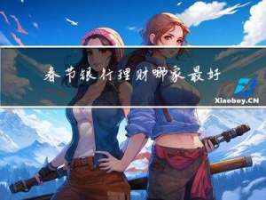 春节银行理财哪家最好
