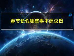 春节长假哪些事不建议做