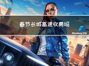 春节长城高速收费吗