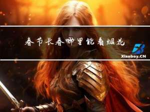 春节长春哪里能看烟花了