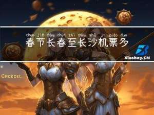 春节长春至长沙机票多少