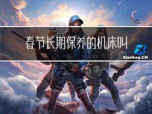春节长期保养的机床叫什么