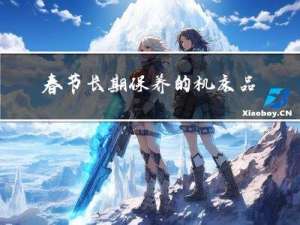 春节长期保养的机床品牌