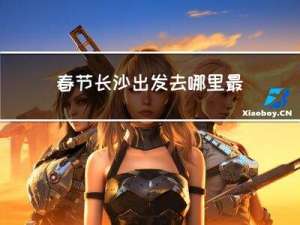 春节长沙出发去哪里最好