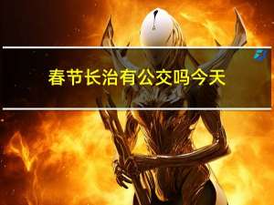 春节长治有公交吗今天