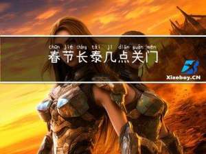 春节长泰几点关门