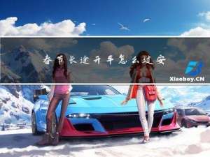 春节长途开车怎么过安检