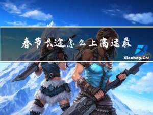 春节长途怎么上高速最实惠