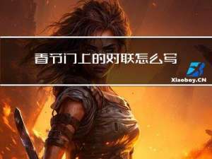 春节门上的对联怎么写