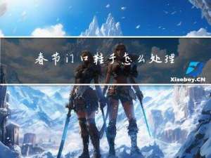 春节门口鞋子怎么处理