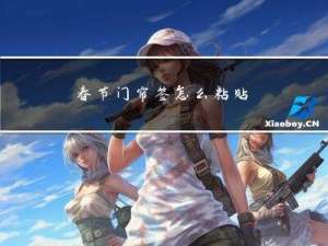 春节门帘签怎么粘贴