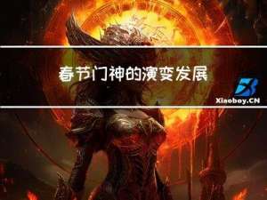 春节门神的演变发展