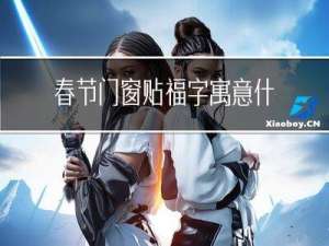 春节门窗贴福字寓意什么