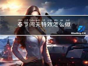 春节闯关特效怎么做