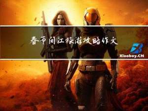春节闽江旅游攻略作文