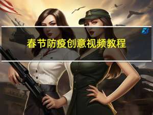 春节防疫创意视频教程