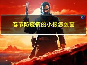 春节防疫情的小报怎么画