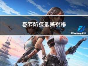 春节防疫最美祝福