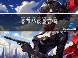 春节防疫重要吗