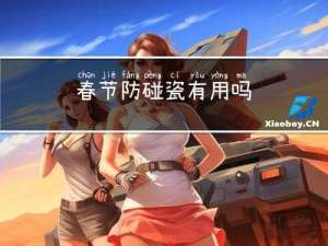 春节防碰瓷有用吗