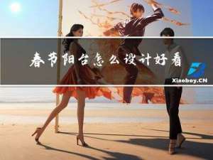 春节阳台怎么设计好看