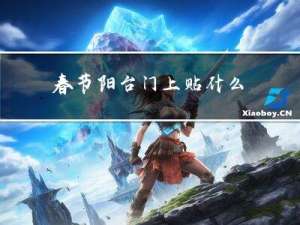 春节阳台门上贴什么