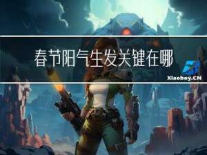 春节阳气生发关键在哪里