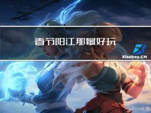 春节阳江那最好玩