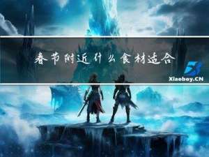 春节附近什么食材适合种植