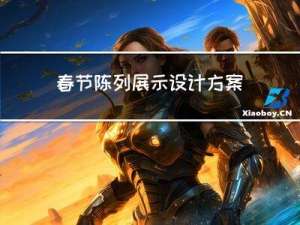 春节陈列展示设计方案