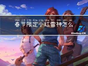 春节限定小红雷神怎么获得