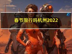 春节限行吗杭州2022