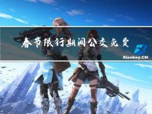 春节限行期间公交免费吗