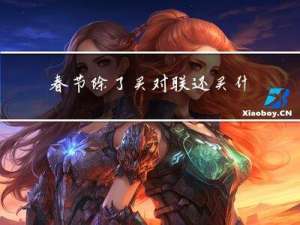 春节除了买对联还买什么