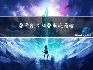 春节除了贴春联还有啥