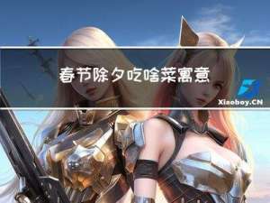 春节除夕吃啥菜寓意