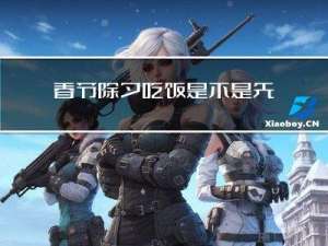 春节除夕吃饭是不是先喂狗