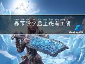 春节除夕后上班有工资吗