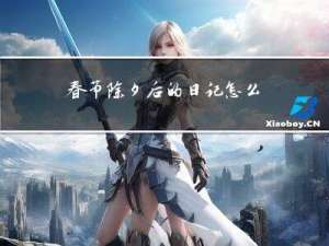 春节除夕后的日记怎么写