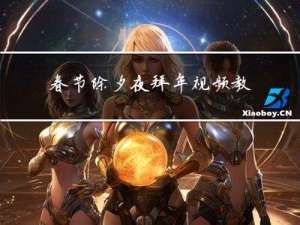 春节除夕夜拜年视频教程