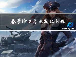 春节除夕怎么发红包数字