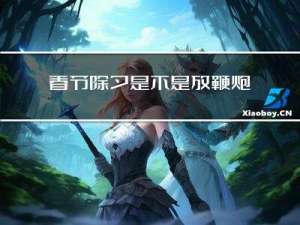 春节除夕是不是放鞭炮