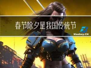 春节除夕是我国传统节日