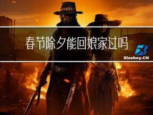 春节除夕能回娘家过吗