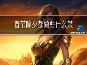 春节除夕都做些什么菜