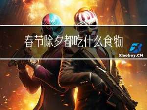 春节除夕都吃什么食物
