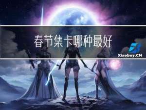 春节集卡哪种最好