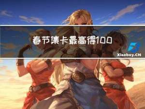 春节集卡最高得1000元