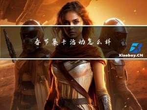 春节集卡活动怎么样