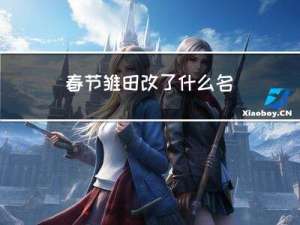 春节雏田改了什么名